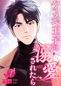【期間限定 無料お試し版 閲覧期限2025年11月11日】ハイスペ王子に溺愛されたら1