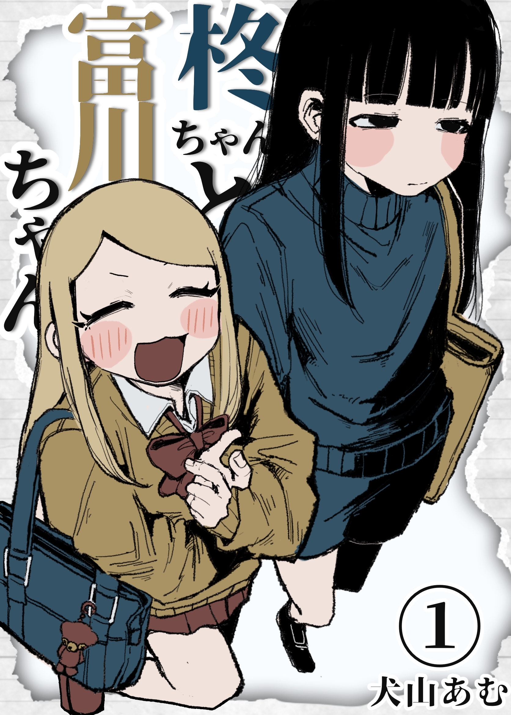 柊ちゃんと富川ちゃん １