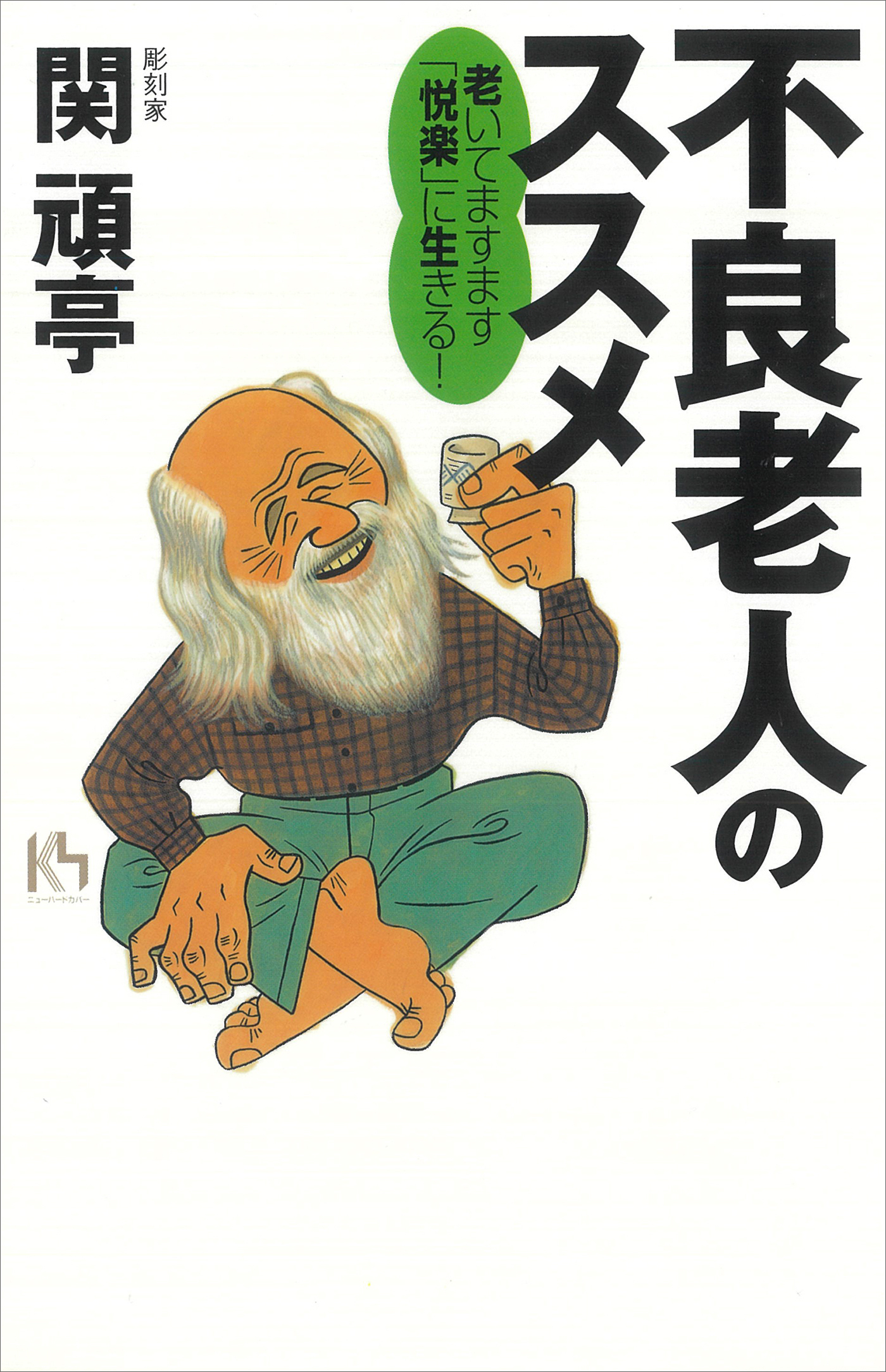 不良老人のススメ―老いてますます「悦楽」に生きる！