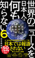 世界のニュースを日本人は何も知らない6 - 超混沌時代の最前線と裏側 -