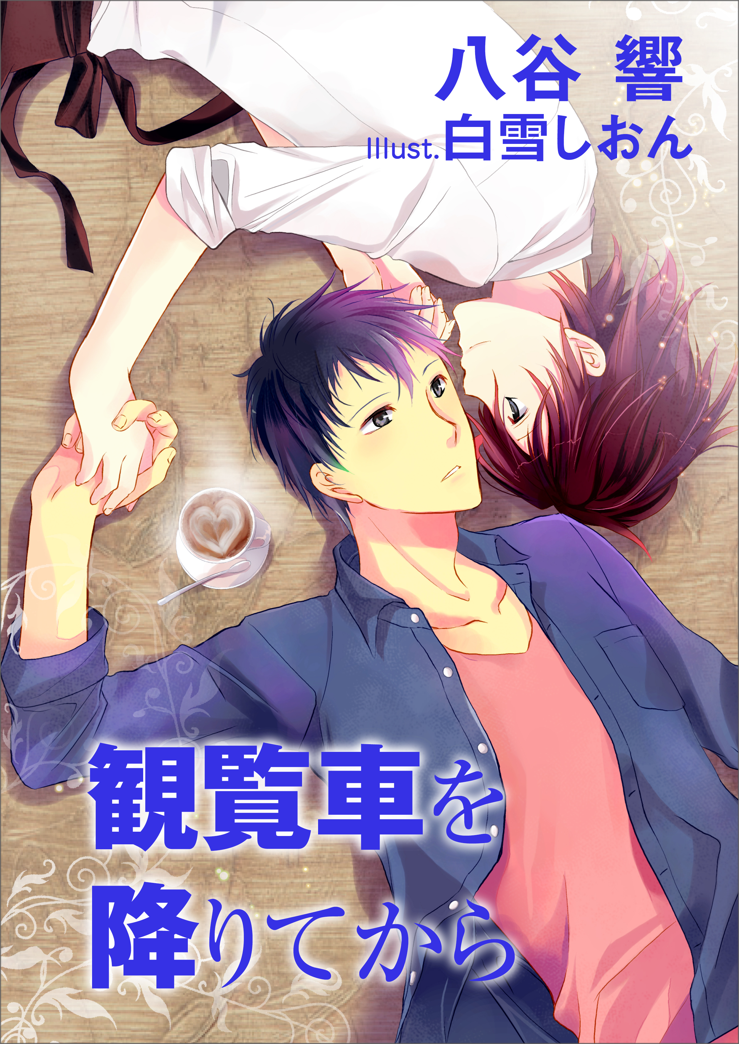 観覧車を降りてから