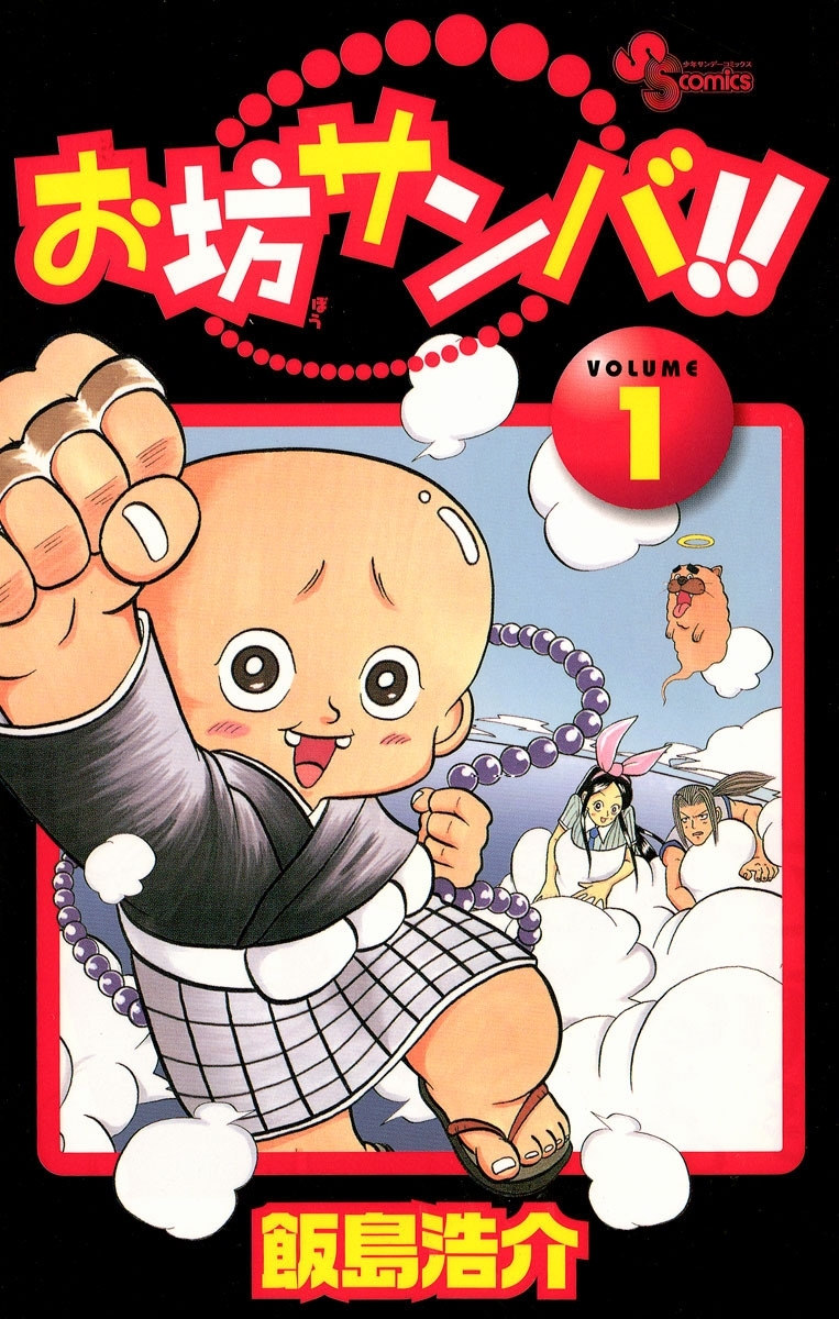 お坊サンバ！！　1