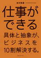 仕事ができる 具体と抽象が、ビジネスを10割解決する。