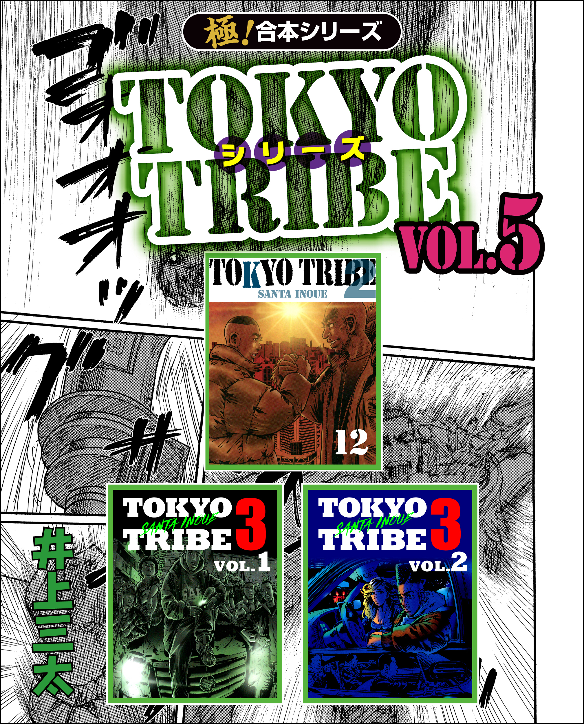 【極！合本シリーズ】TOKYO TRIBE シリーズ5巻