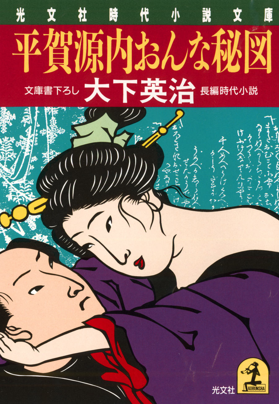 平賀源内おんな秘図