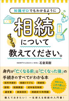 知識ゼロでもわかるように 相続についてざっくり教えてください