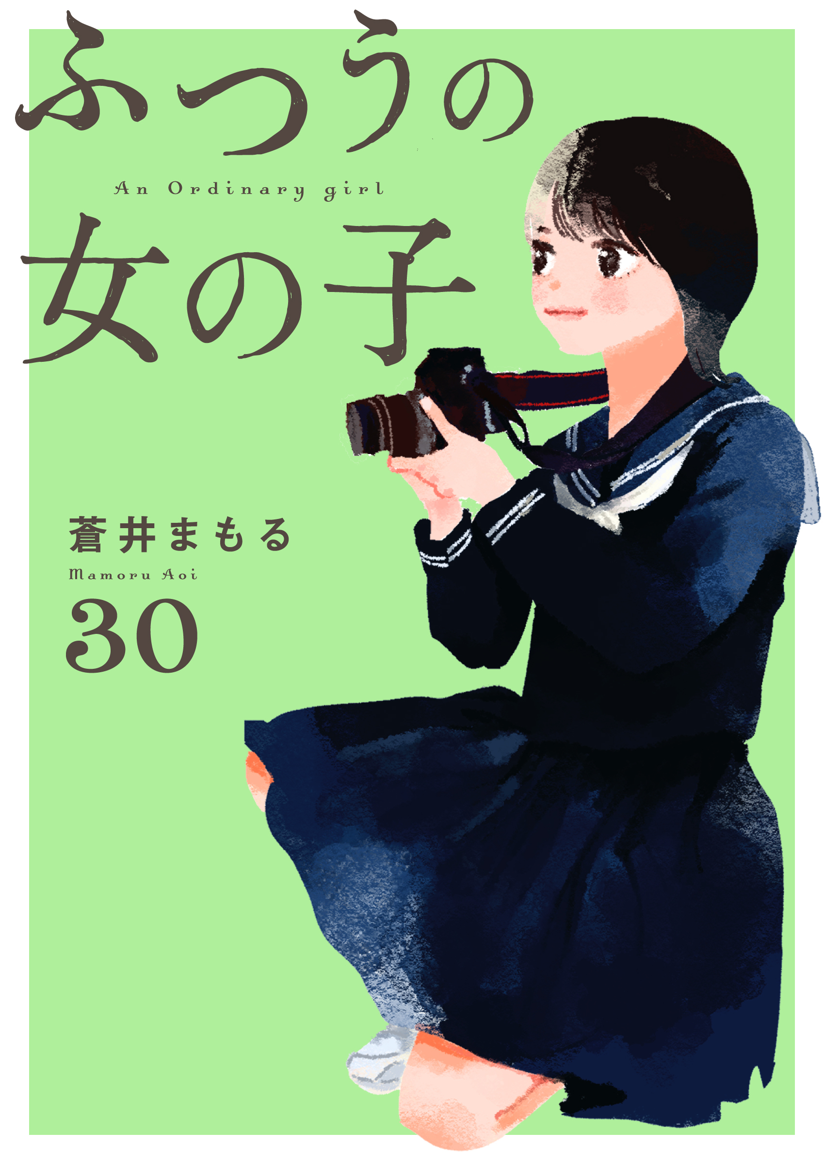ふつうの女の子【単話】30