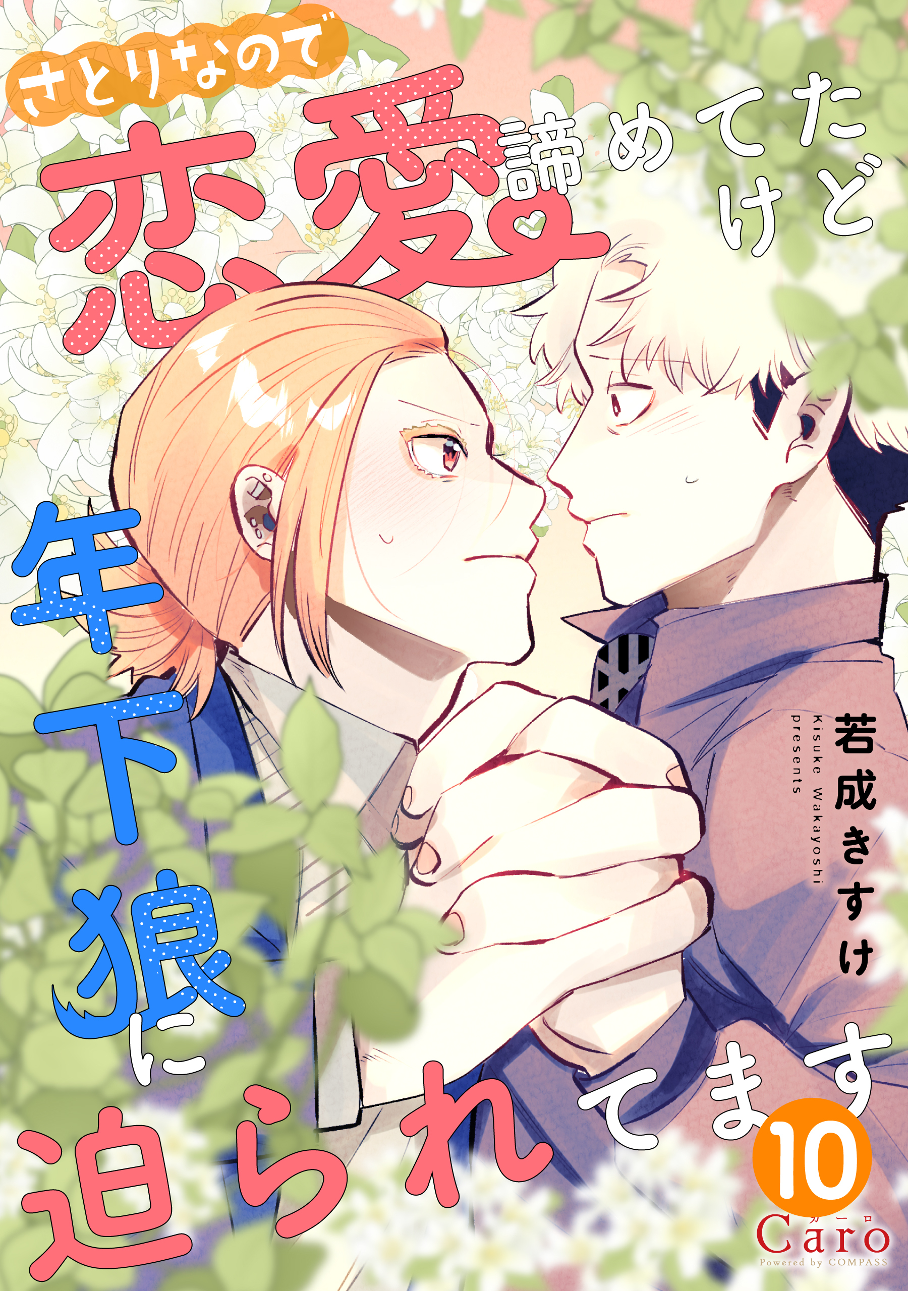 さとりなので恋愛諦めてたけど年下狼に迫られてます（単話版10）