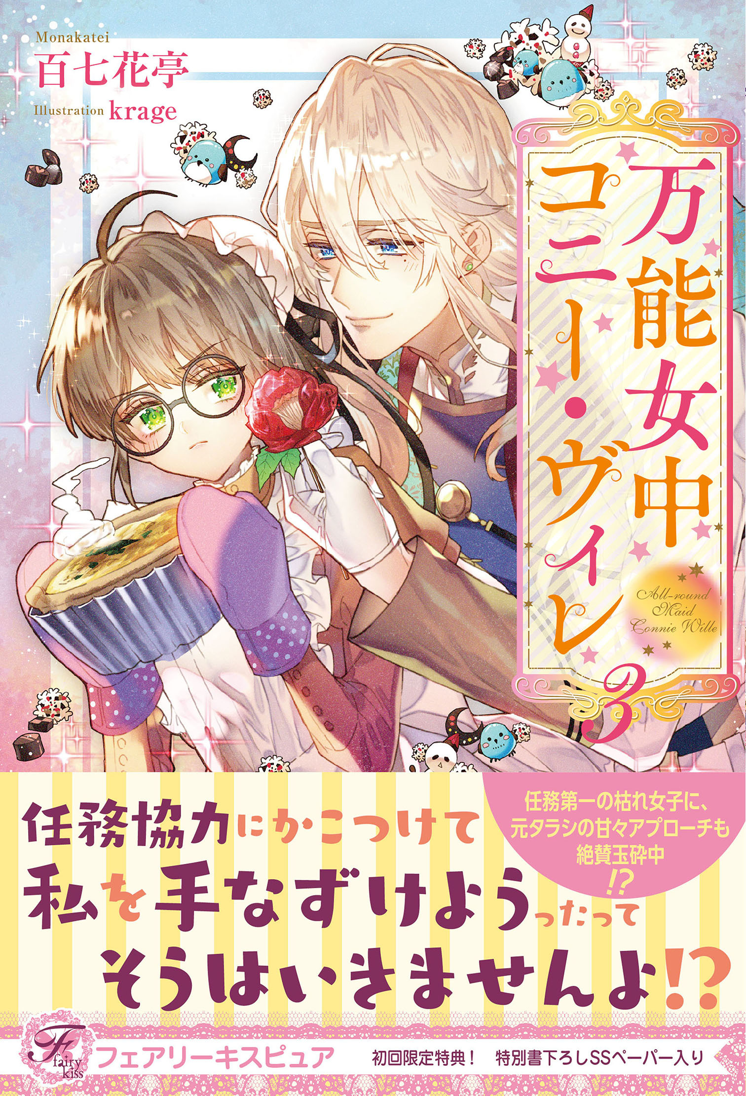 【期間限定　試し読み増量版　閲覧期限2026年8月19日】万能女中コニー・ヴィレ３【初回限定SS付】【イラスト付】