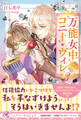 【期間限定 試し読み増量版 閲覧期限2026年8月19日】万能女中コニー・ヴィレ3【初回限定SS付】【イラスト付】