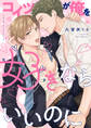 【期間限定 試し読み増量版 閲覧期限2026年1月4日】コイツが俺を好きならいいのに【電子限定特典付き】【コミックス版】