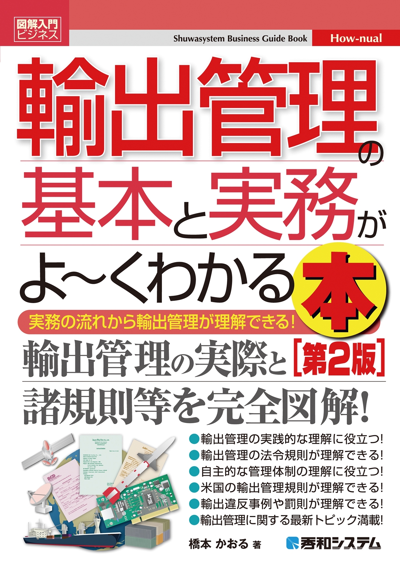 図解入門ビジネス 輸出管理の基本と実務がよ～くわかる本［第2版］