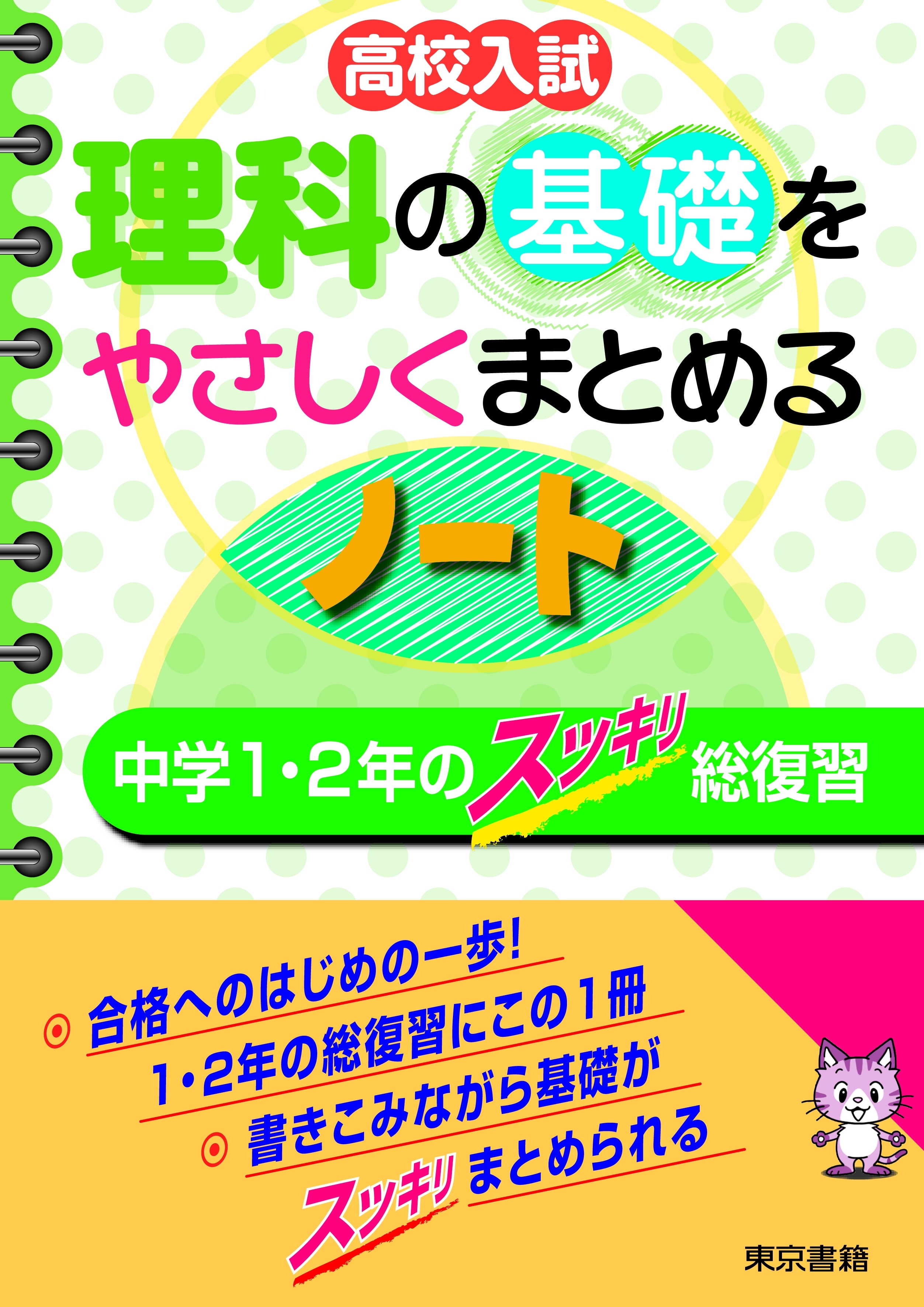 高校入試 理科の基礎をやさしくまとめるノート 中学１・２年のスッキリ総復習