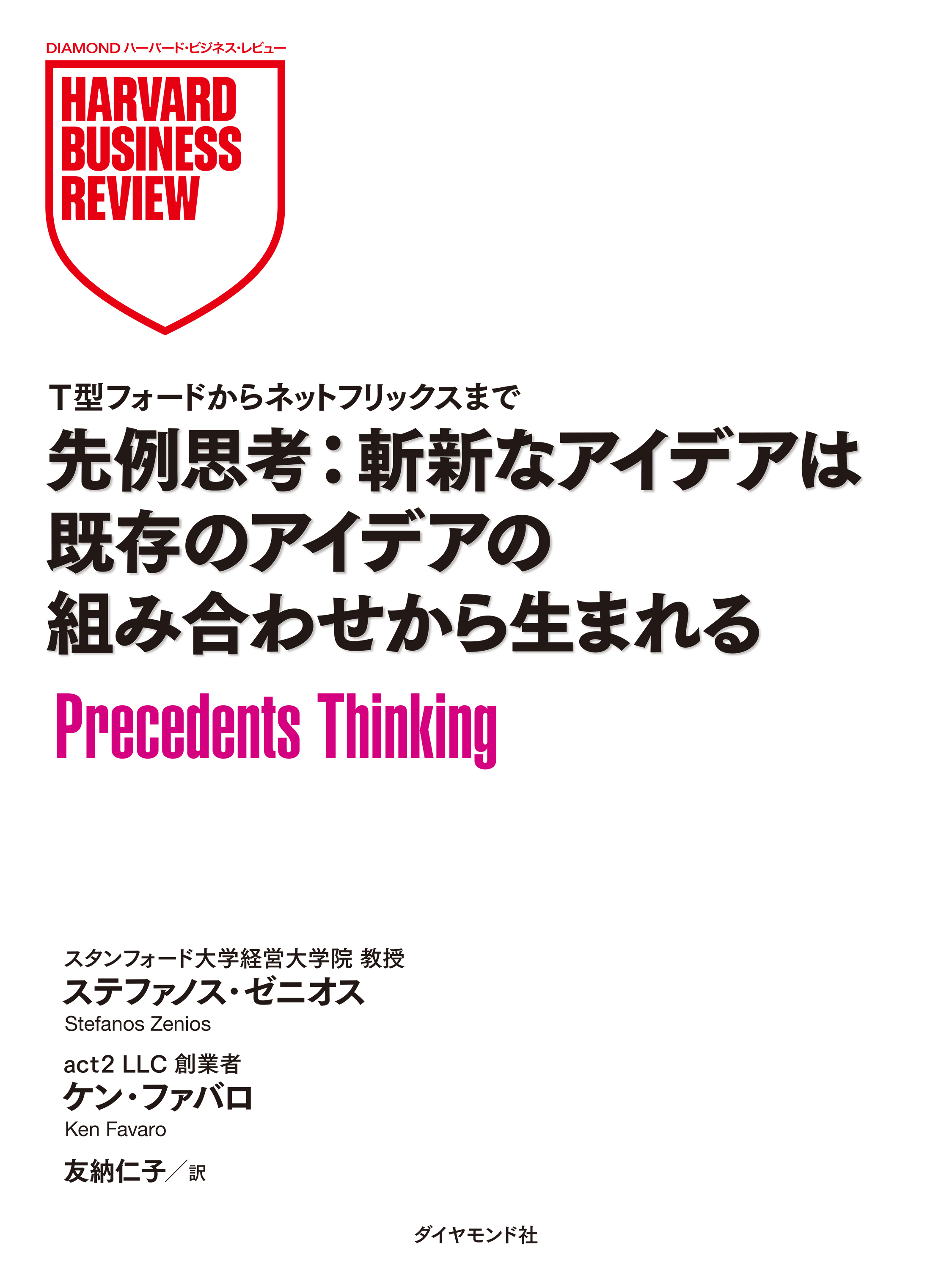 先例思考：斬新なアイデアは既存のアイデアの組み合わせから生まれる