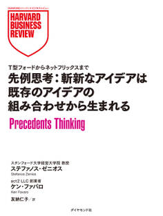 先例思考:斬新なアイデアは既存のアイデアの組み合わせから生まれる