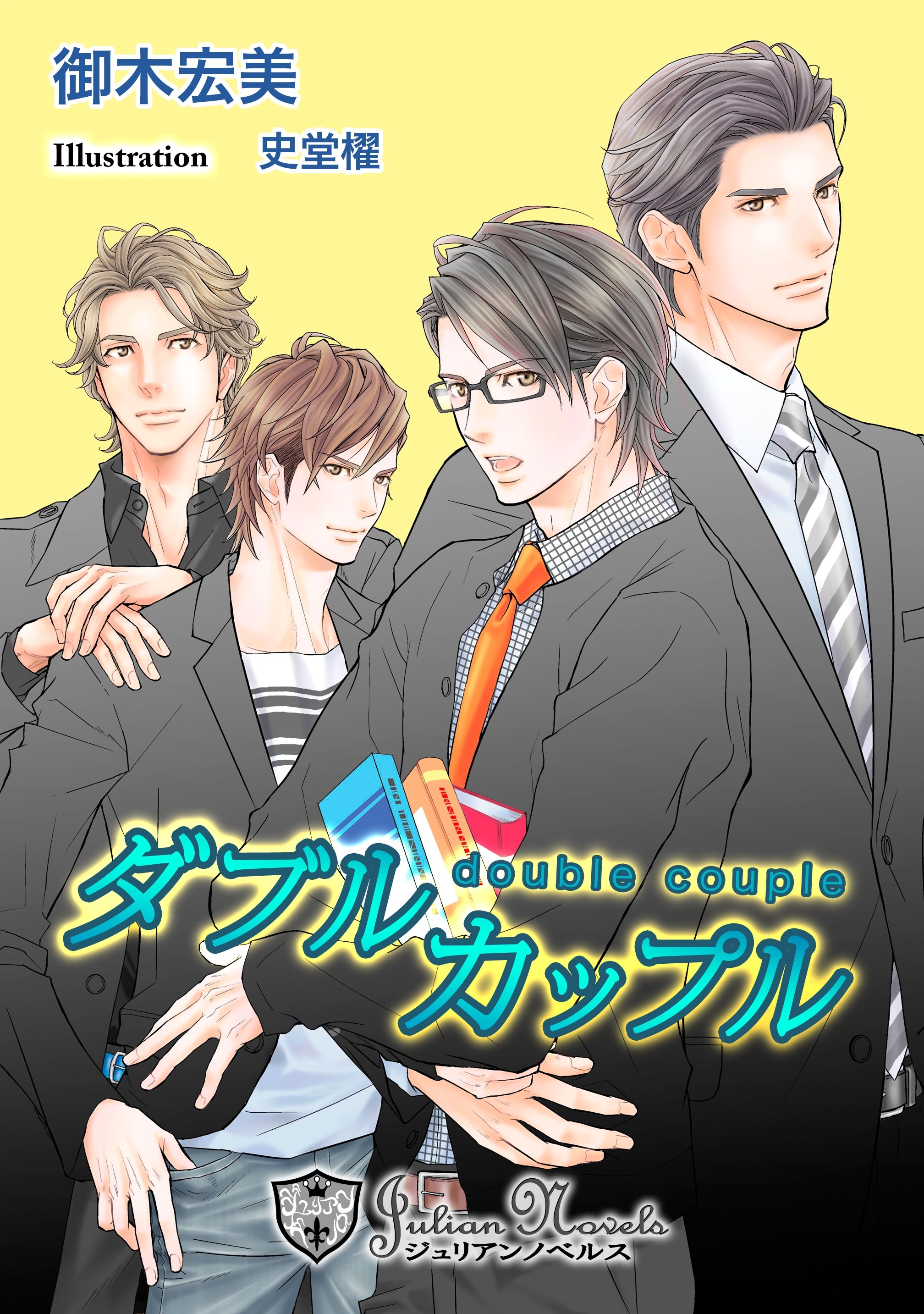 ダブルカップル【書下ろし】