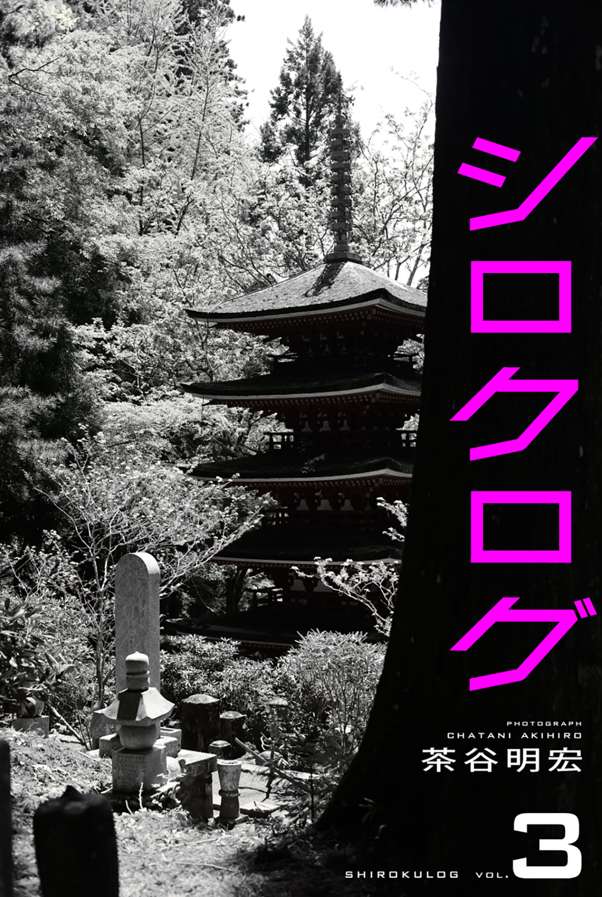 シロクログ vol.3 茶谷明宏