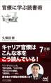 官僚に学ぶ読書術