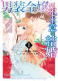 【期間限定 無料お試し版】男装令嬢の不本意な結婚: 1【電子限定描き下ろしカラーイラスト付き】
