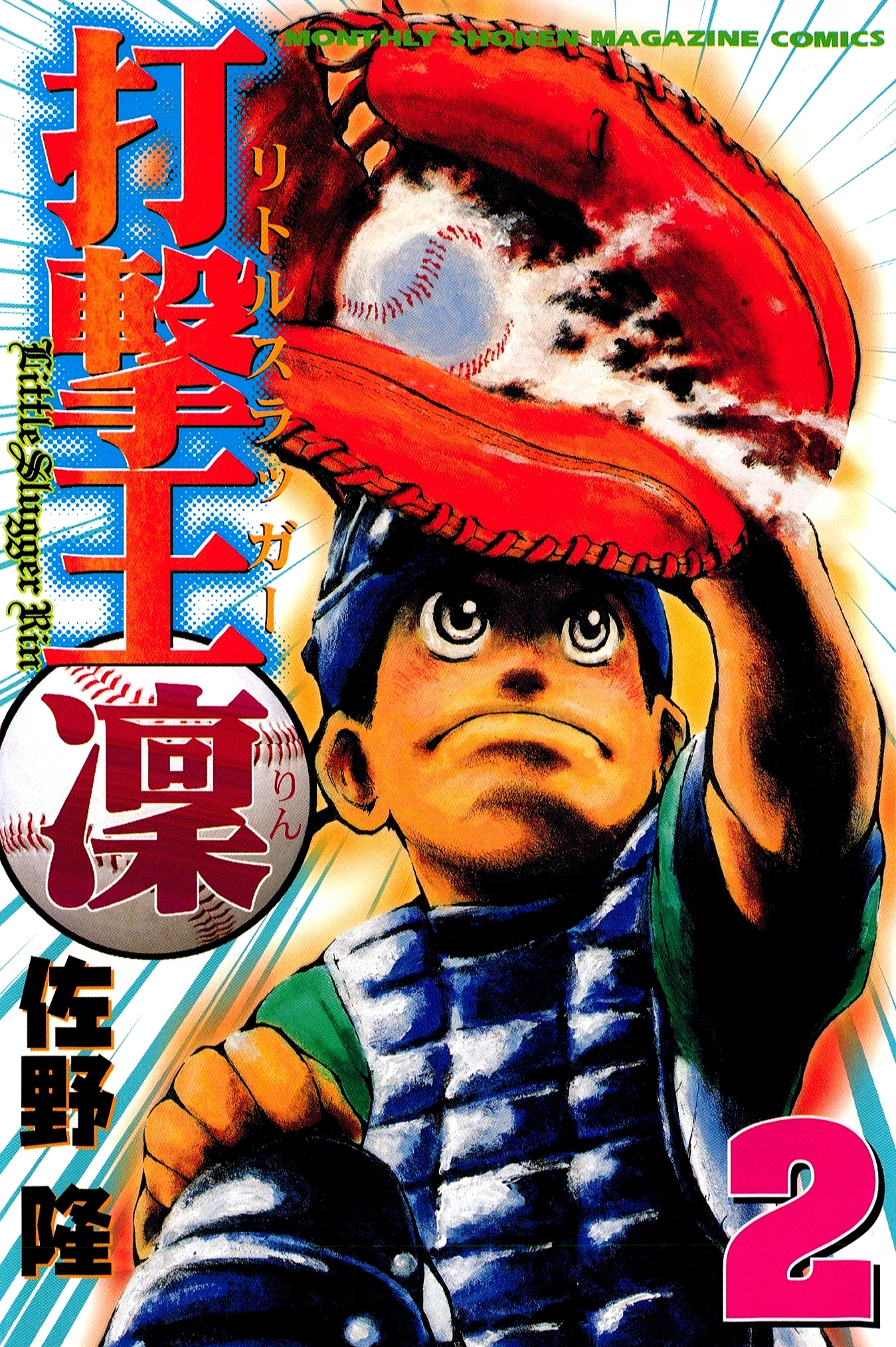 【期間限定　無料お試し版　閲覧期限2026年8月24日】打撃王　凜（２）