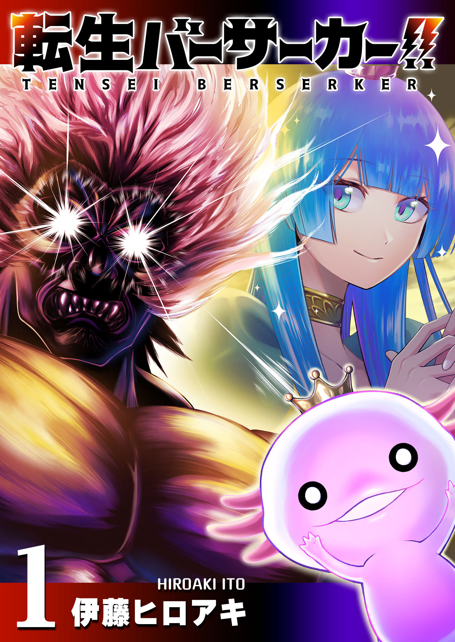 【期間限定 無料お試し版】転生バーサーカー!!（１）