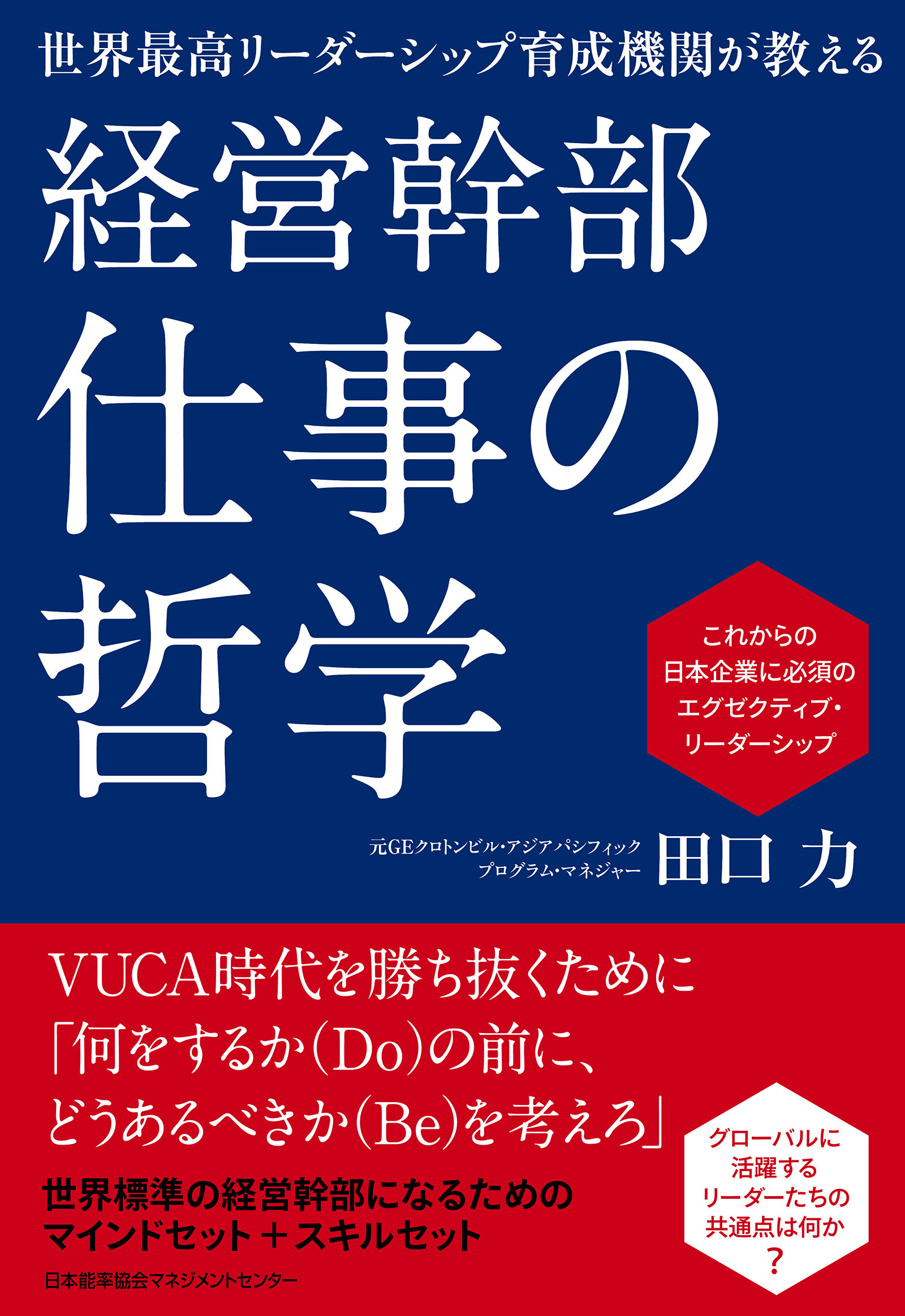 世界最高リーダーシップ育成機関が教える経営幹部 仕事の哲学