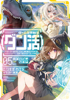 ゲーム世界転生〈ダン活〉05~ゲーマーは【ダンジョン就活のススメ】を〈はじめから〉プレイする~【電子書籍限定書き下ろしSS付き】