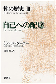 性の歴史III　自己への配慮