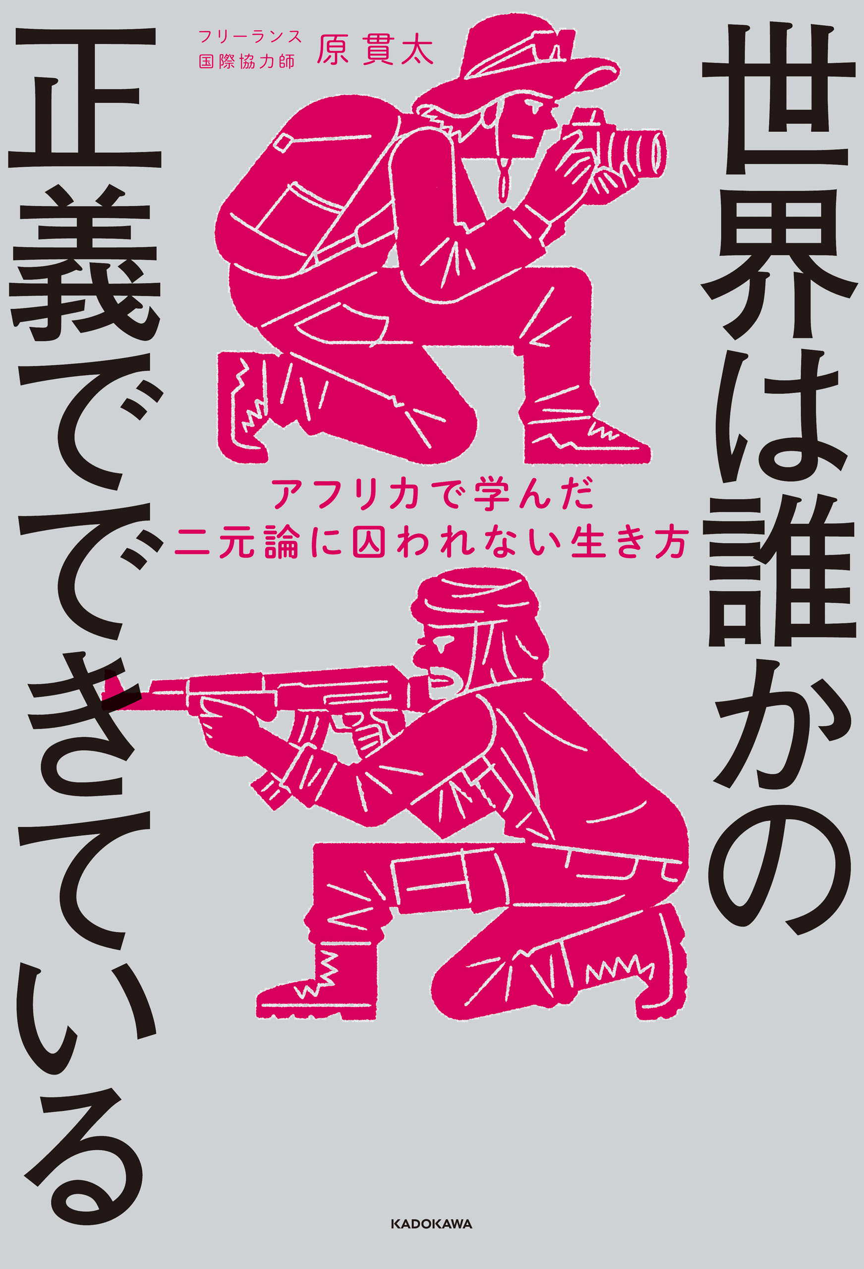 世界は誰かの正義でできている　アフリカで学んだ二元論に囚われない生き方