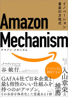 Amazon Mechanism (アマゾン・メカニズム) ― イノベーション量産の方程式