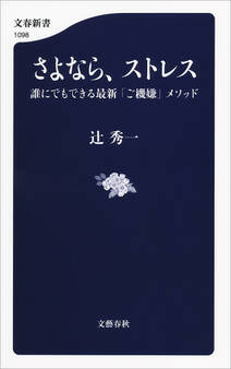 さよなら、ストレス 誰にでもできる最新「ご機嫌」メソッド