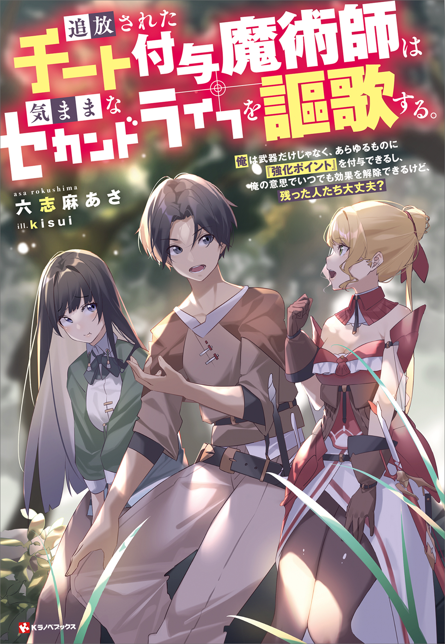 追放されたチート付与魔術師は気ままなセカンドライフを謳歌する。　～俺は武器だけじゃなく、あらゆるものに『強化ポイント』を付与できるし、俺の意思でいつでも効果を解除できるけど、残った人たち大丈夫？