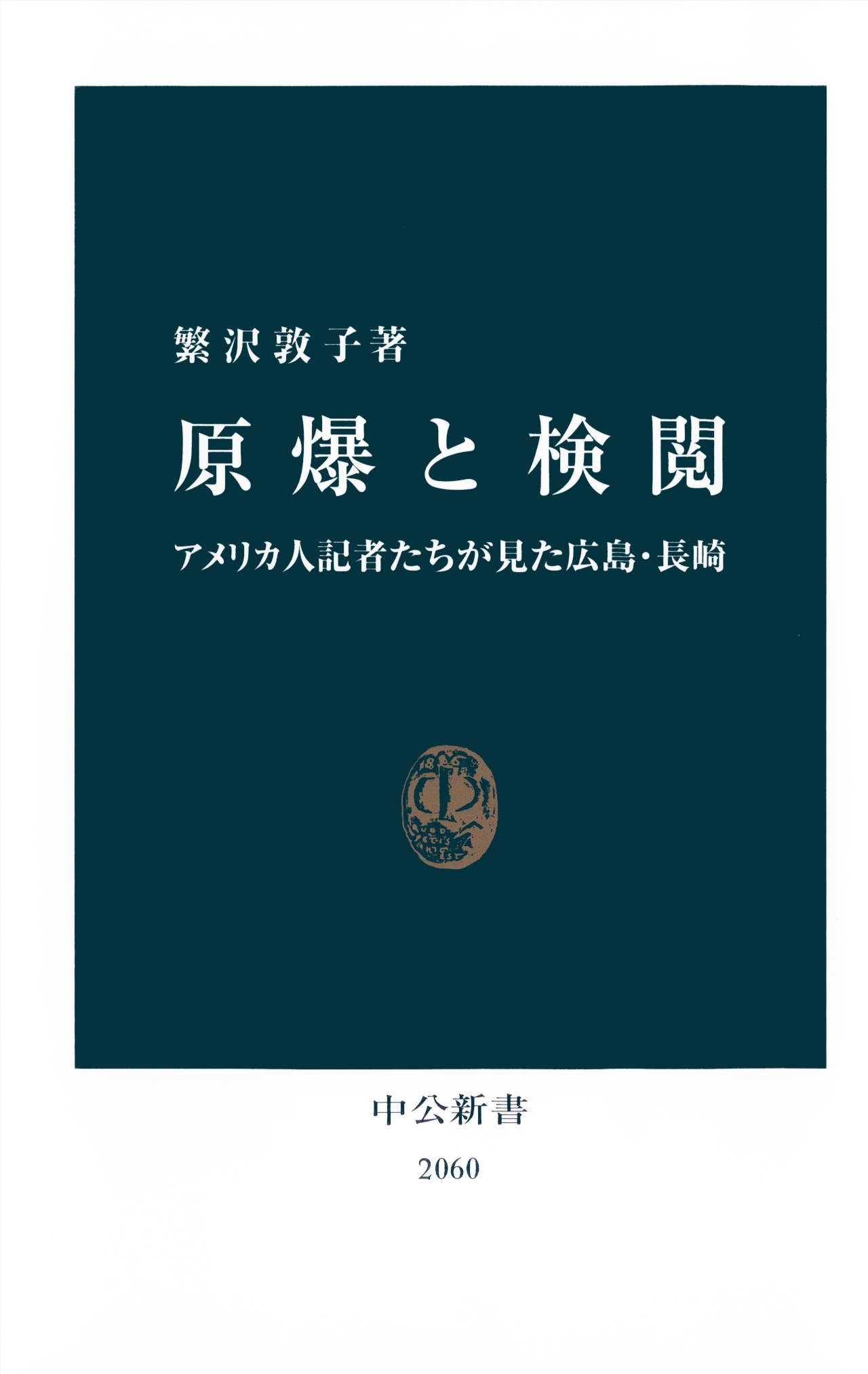 原爆と検閲　アメリカ人記者たちが見た広島・長崎