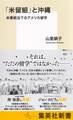 「米留組」と沖縄 米軍統治下のアメリカ留学
