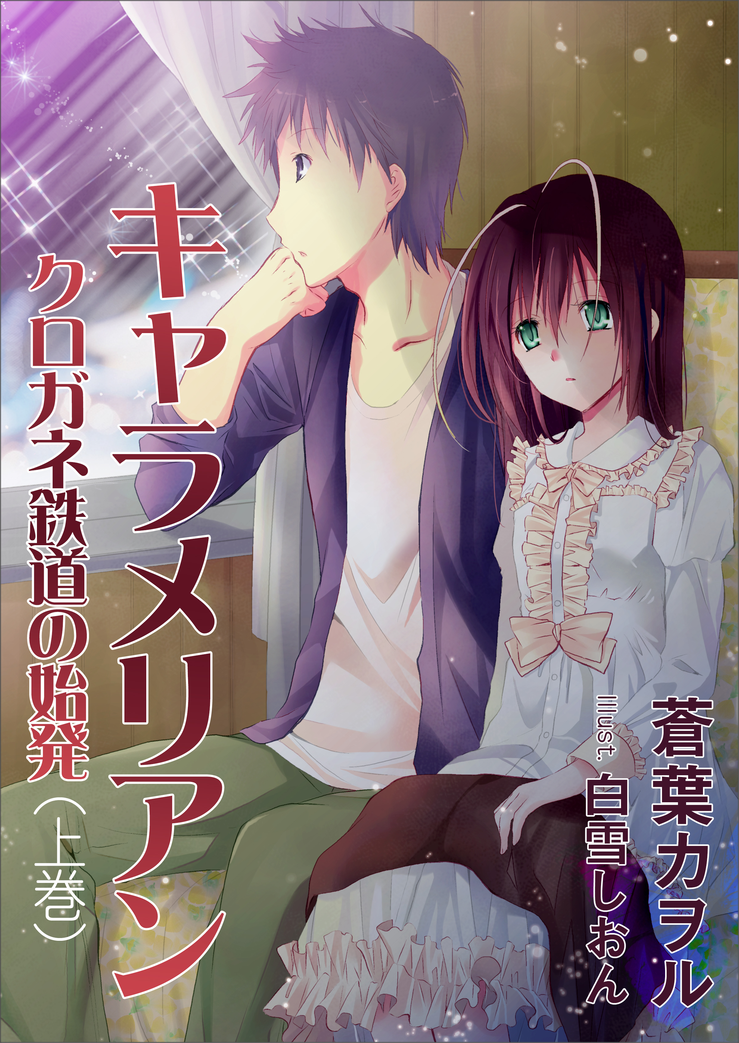 キャラメリアン　―クロガネ鉄道の始発―（上巻）