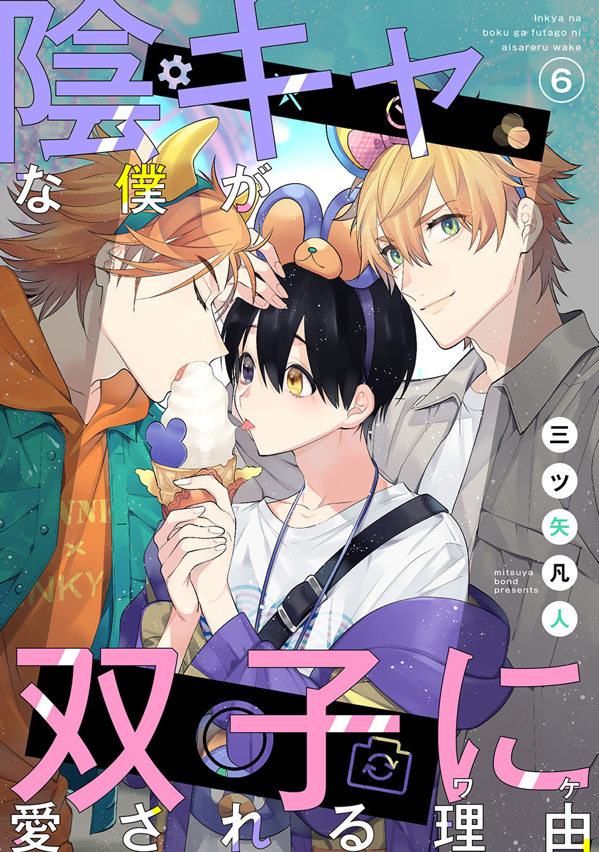 陰キャな僕が双子に愛される理由［ばら売り］第6話