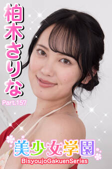 美少女学園 柏木さりな Part.157