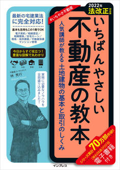 【2022年法改正対応版】いちばんやさしい不動産の教本 人気講師が教える土地建物の基本と取引のしくみ