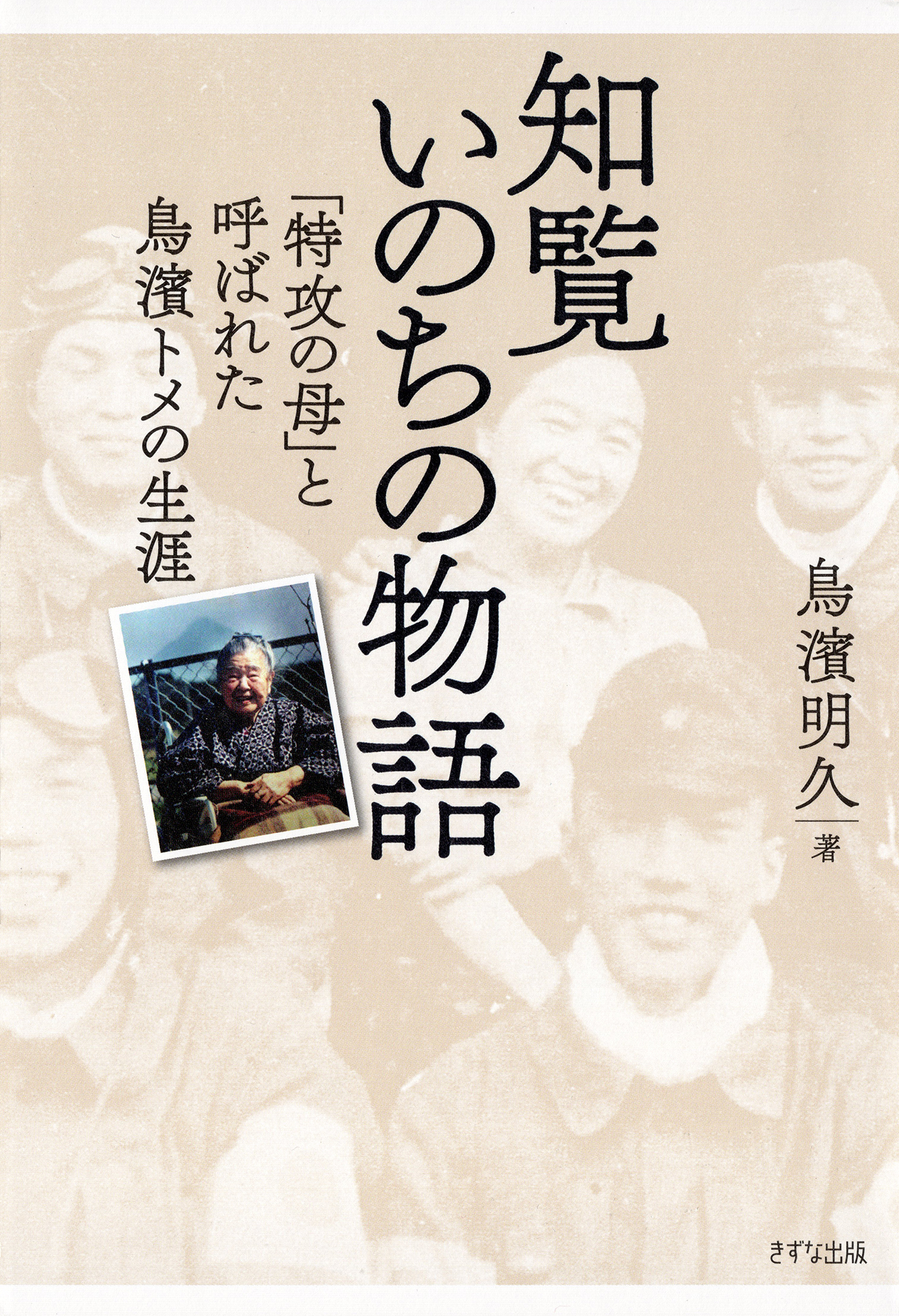 新装版 知覧いのちの物語（きずな出版）