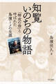 新装版 知覧いのちの物語(きずな出版)