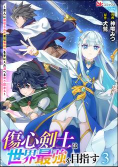 傷心剣士は世界最強を目指す ~恋人に裏切られた男は竜の力を手に入れ頂へと登り詰める~ コミック版