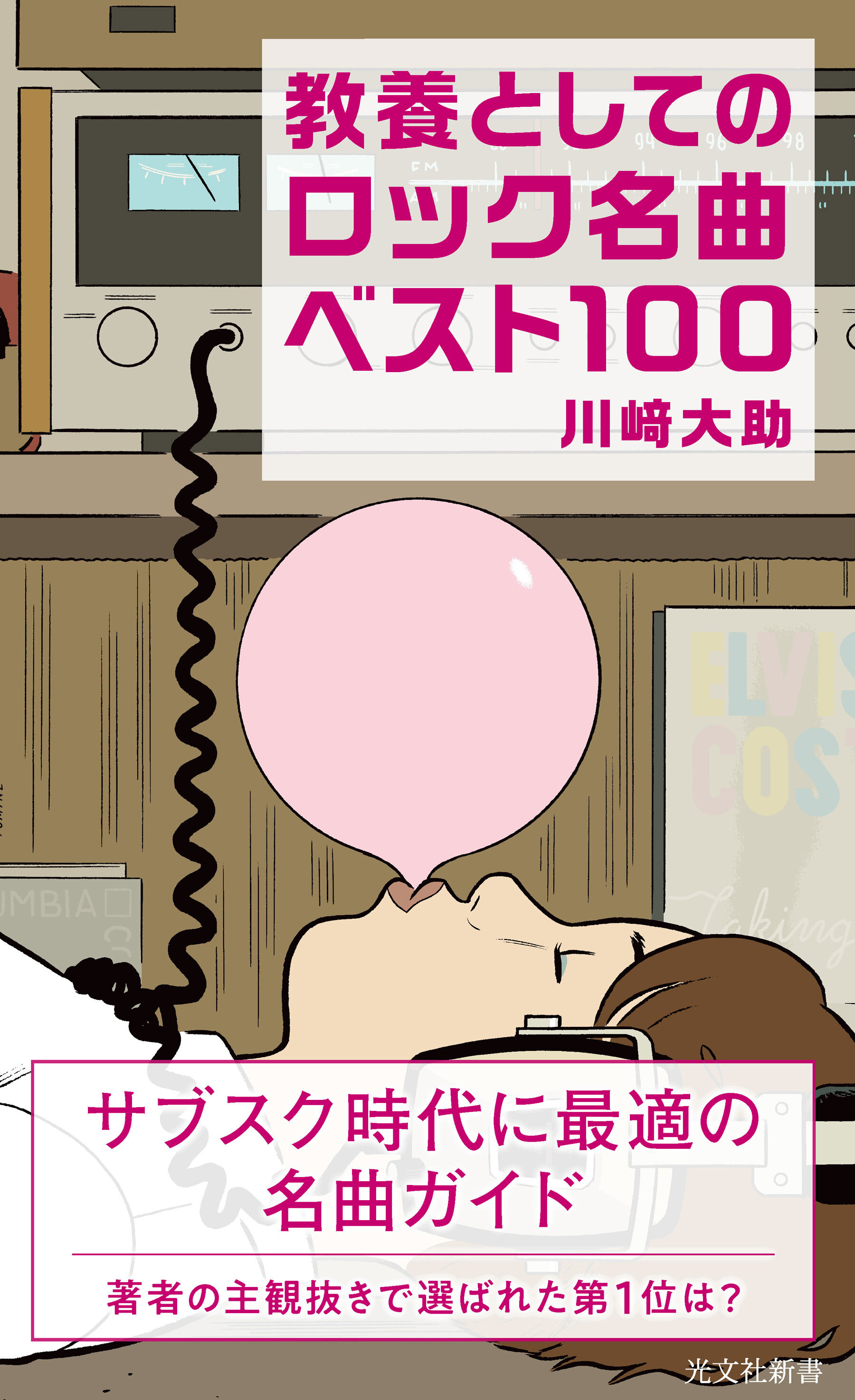 教養としてのロック名曲ベスト100