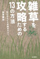 雑草を攻略するための13の方法 悩み多きプチ菜園家の日々