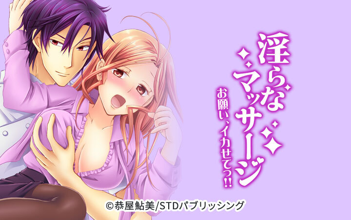 淫らなマッサージ。お願い、イカせてっ!!