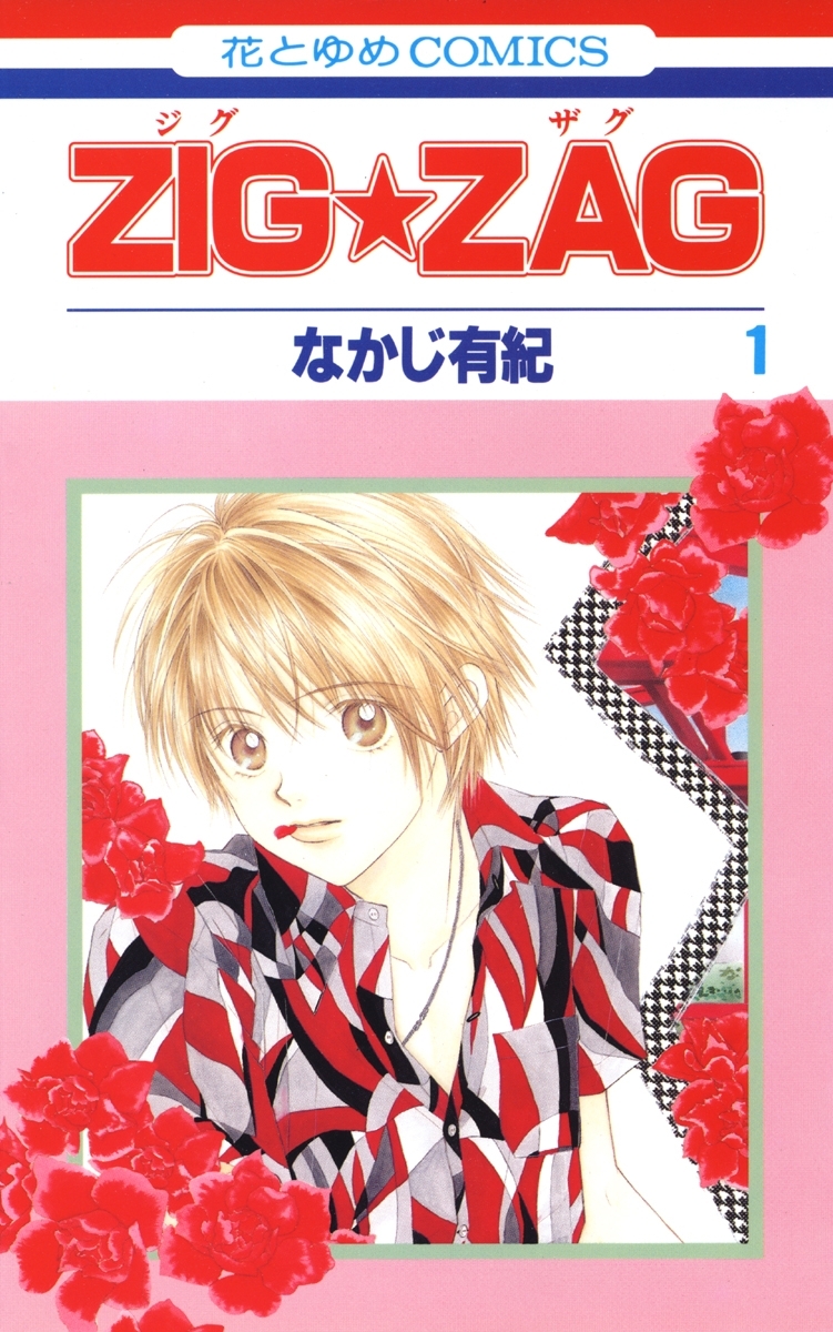 【期間限定　無料お試し版　閲覧期限2026年1月4日】ZIG☆ZAG（１）