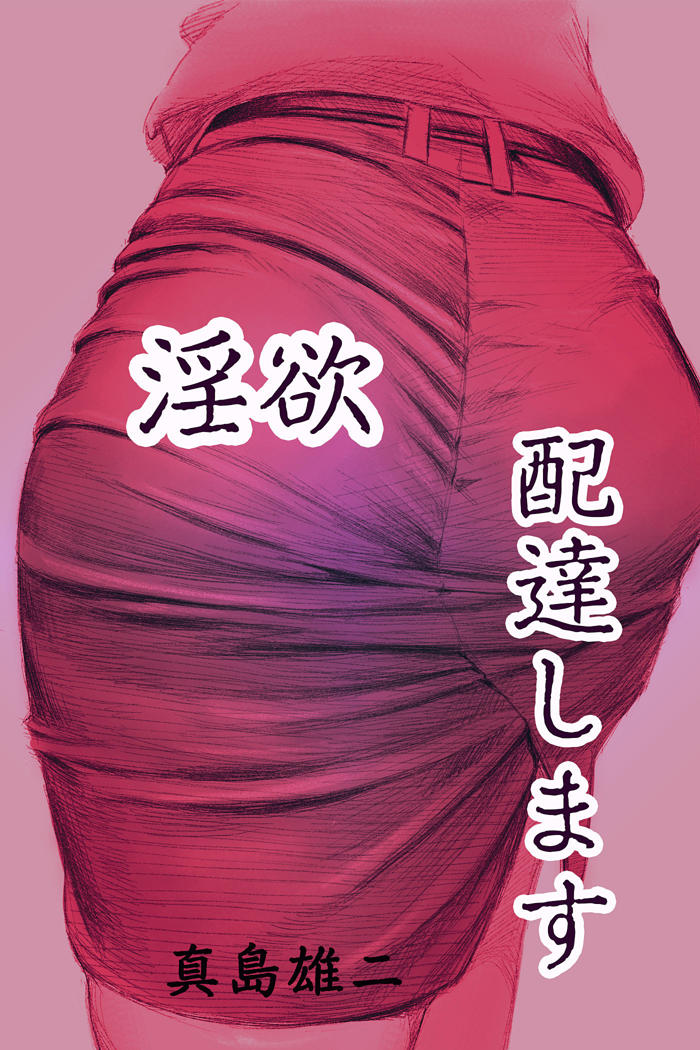 淫欲配達します