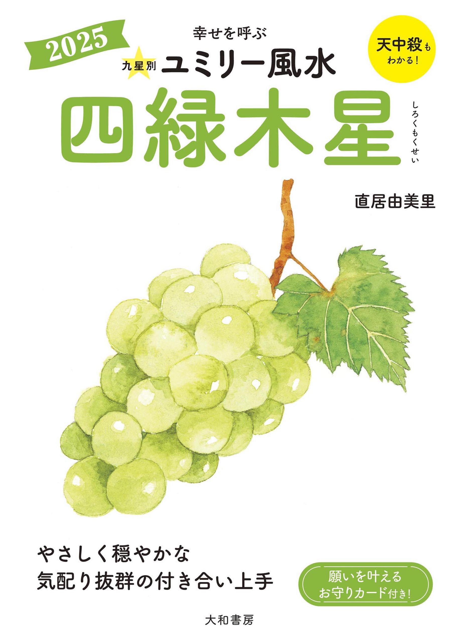 2025九星別ユミリー風水 四緑木星