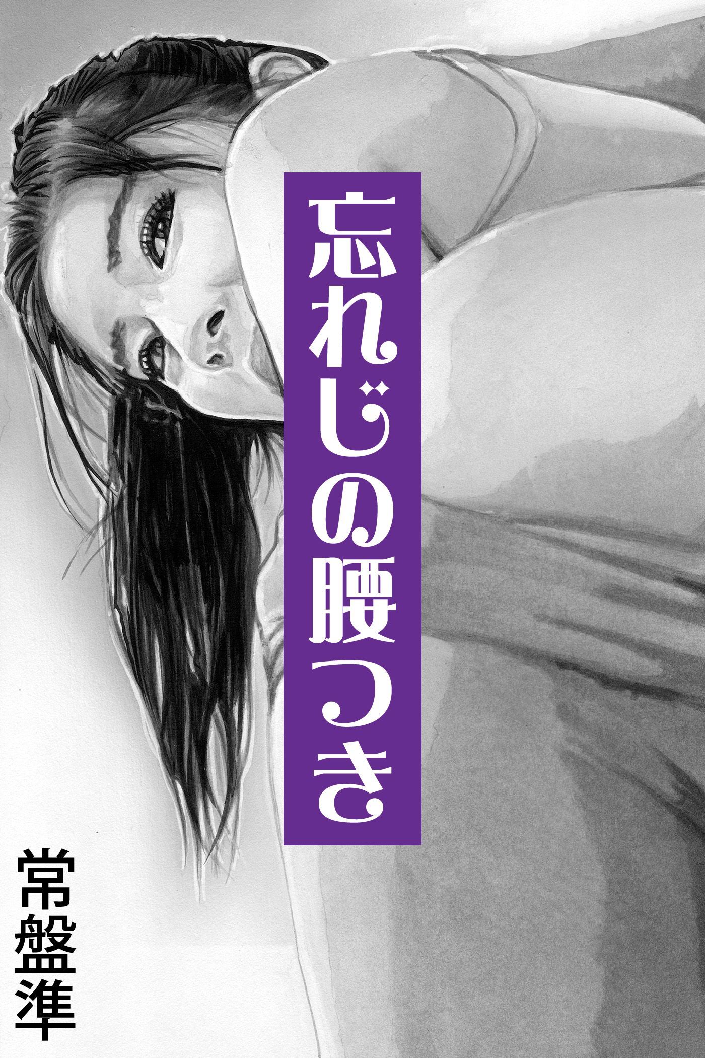 忘れじの腰つき