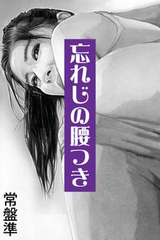 忘れじの腰つき