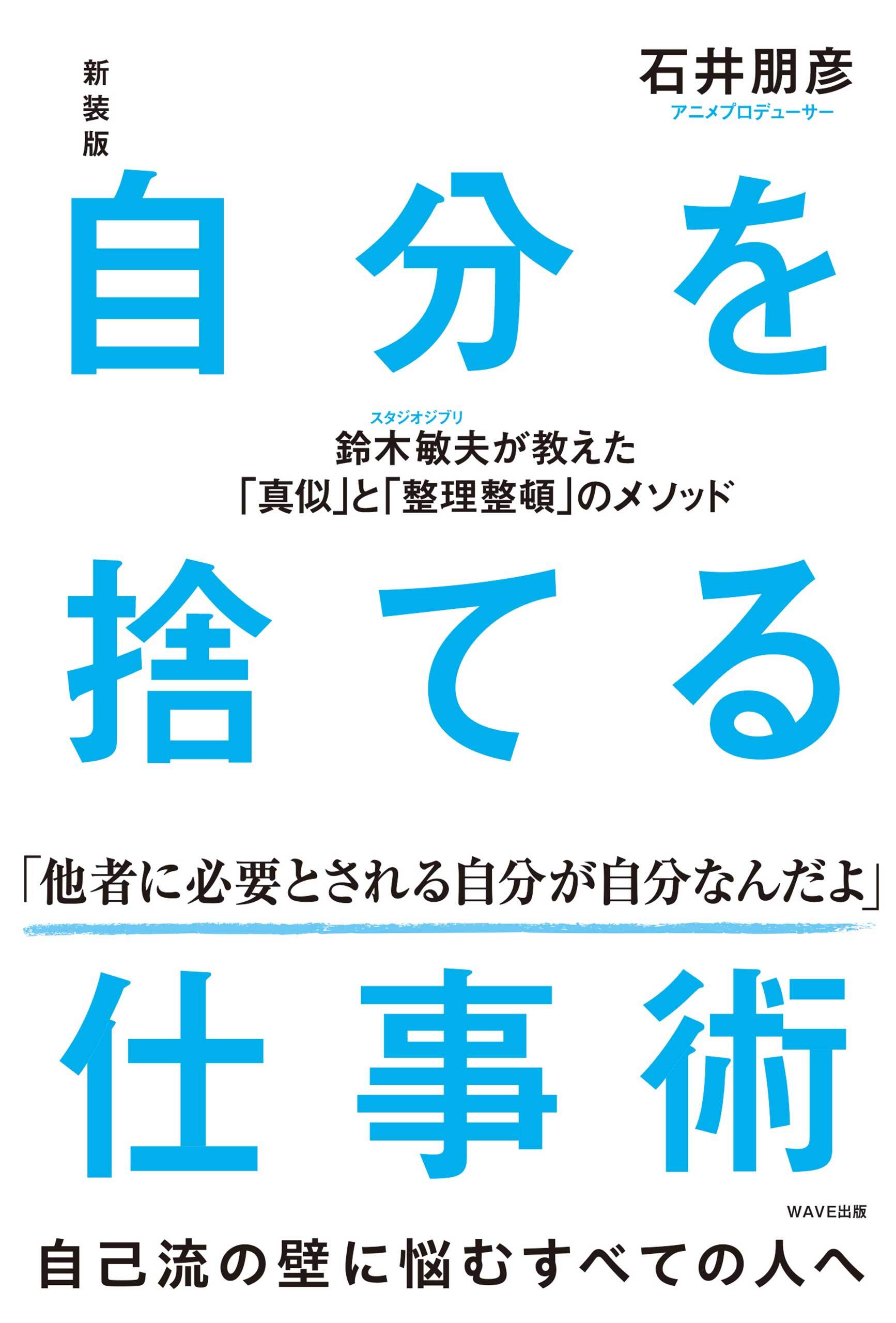 新装版 自分を捨てる仕事術　鈴木敏夫が教えた「真似」と「整理整頓」のメソッド